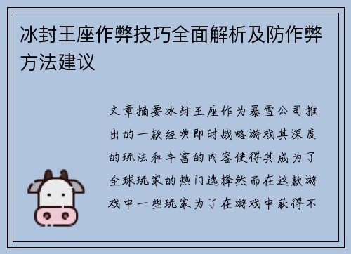 冰封王座作弊技巧全面解析及防作弊方法建议 冰封王座作弊技巧全面解析及防作弊方法建议