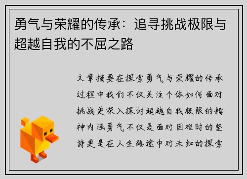 勇气与荣耀的传承：追寻挑战极限与超越自我的不屈之路