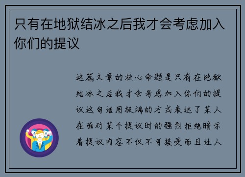 只有在地狱结冰之后我才会考虑加入你们的提议 只有在地狱结冰之后我才会考虑加入你们的提议