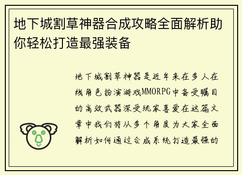 地下城割草神器合成攻略全面解析助你轻松打造最强装备