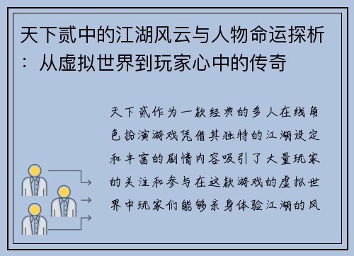 天下贰中的江湖风云与人物命运探析:从虚拟世界到玩家心中的传奇 天下贰中的江湖风云与人物命运探析:从虚拟世界到玩家心中的传奇