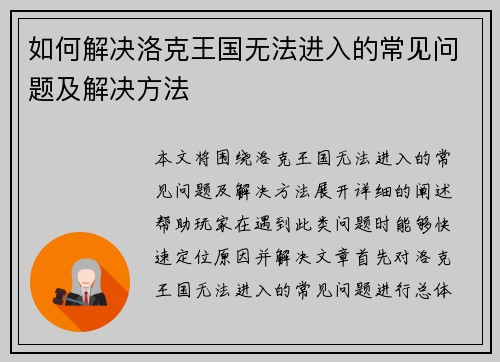 如何解决洛克王国无法进入的常见问题及解决方法 如何解决洛克王国无法进入的常见问题及解决方法