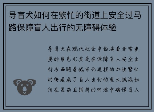 导盲犬如何在繁忙的街道上安全过马路保障盲人出行的无障碍体验 导盲犬如何在繁忙的街道上安全过马路保障盲人出行的无障碍体验