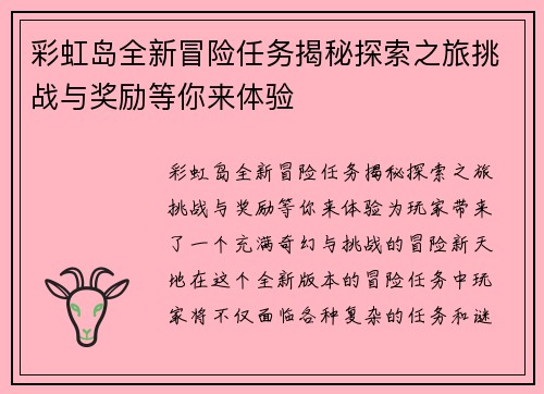 彩虹岛全新冒险任务揭秘探索之旅挑战与奖励等你来体验 彩虹岛全新冒险任务揭秘探索之旅挑战与奖励等你来体验