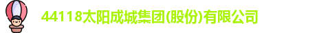 44118太阳成城集团(股份)有限公司